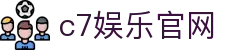 c7娱乐官网|C7娱乐真人版 - (中国)上海c7娱乐官网公司欢迎您